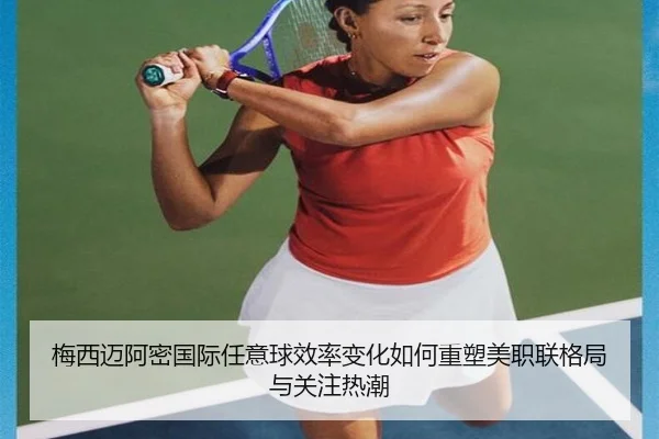 梅西迈阿密国际任意球效率变化如何重塑美职联格局与关注热潮 | kaiyun