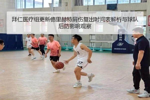 拜仁医疗组更新德里赫特肩伤复出时间表解析与球队后防影响观察