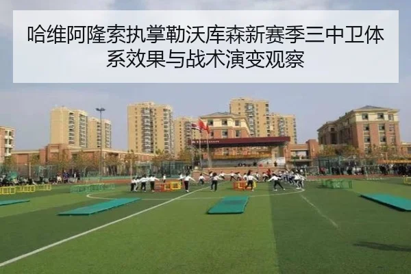 哈维阿隆索执掌勒沃库森新赛季三中卫体系效果与战术演变观察