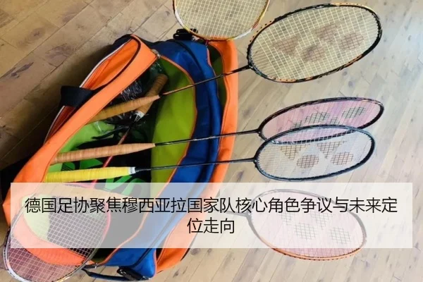 德国足协聚焦穆西亚拉国家队核心角色争议与未来定位走向 | kaiyun