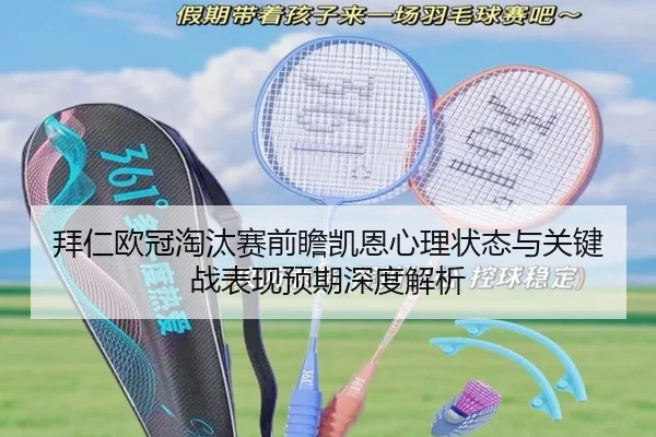 拜仁欧冠淘汰赛前瞻凯恩心理状态与关键战表现预期深度解析 | kaiyun