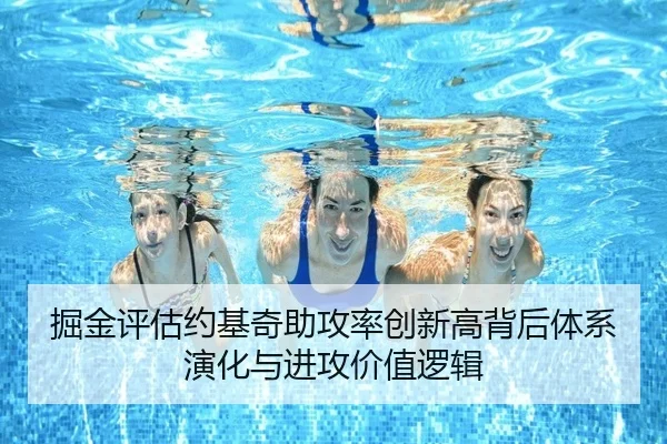 掘金评估约基奇助攻率创新高背后体系演化与进攻价值逻辑 | kaiyun